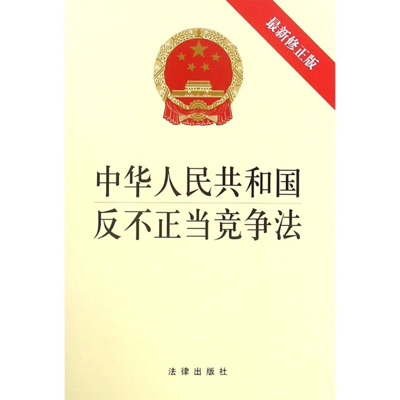中华人民共和国反不正当竞争法(*修正版)