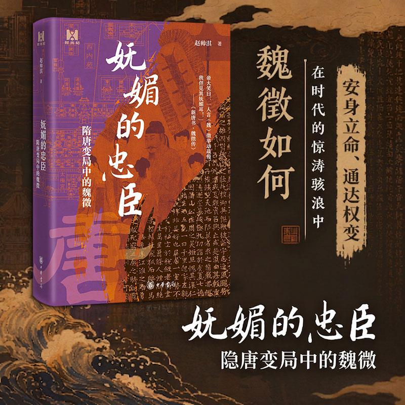 妩媚的忠臣【隋唐变局中的魏徵】赵帅淇著 时光纪 读魏徵故事 一介凡人如何在时代的骇浪中安身立命 中华书局正版书籍浙江新华书店图片