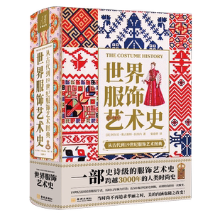 世界服饰艺术史