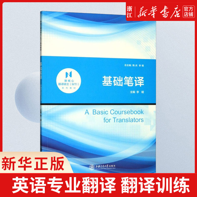 基础笔译(新核心翻译硕士MTI系列教材) 英汉和汉英翻译材料 翻译硕士专业学位研究生 基础笔译课程 英语专业翻译 翻译训练