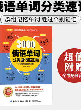 3000俄语单词分类速记超图解 赠音频 中国纺织出版社俄语零入门自学俄语字帖从零开始学俄语这本就够俄语语法单词速成记忆法学习书