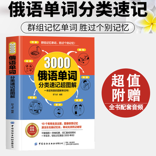 3000俄语单词分类速记超图解 赠音频 中国纺织出版社俄语零入门自学俄语字帖从零开始学俄语这本就够俄语语法单词速成记忆法学习书