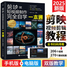 正版 剪映短视频制作完全自学一本通 手机版+电脑版 视频剪辑滤镜调色字幕动画背景音效卡点特效制作入门到精通教程 剪映教程书籍