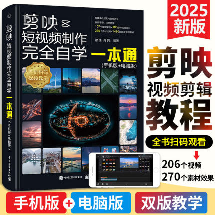 正版 剪映短视频制作完全自学一本通 手机版+电脑版 视频剪辑滤镜调色字幕动画背景音效卡点特效制作入门到精通教程 剪映教程书籍