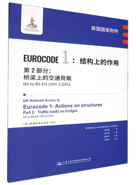 英国国家附件Eurocode 1:结构上的作用.第2部分:桥梁上的交通荷载NA to BS EN1991-2:2003...