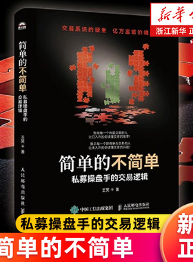 【新华书店旗舰店】简单的不简单:私募操盘手的交易逻辑 王笑著 股票商战小说 有同名电子书 金融故事学选股量化交易判断买卖点