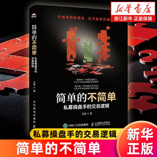 不简单 私募操盘手 有同名电子书 新华书店旗舰店 金融故事学选股量化交易判断买卖点 股票商战小说 简单 王笑著 交易逻辑