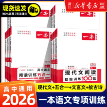 2026新版一本高中语文阅读训练五合一现代文技能阅读专项古诗文高一高二高三高考必刷题 高中英语阅读理解与完型填空五合一七合一