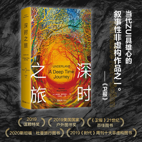 正版包邮 深时之旅 罗伯特·麦克法伦 深度理解正在变化的世界 温赖特奖 美国国家户外图书奖 剑桥学者【浙江新华书店旗舰店