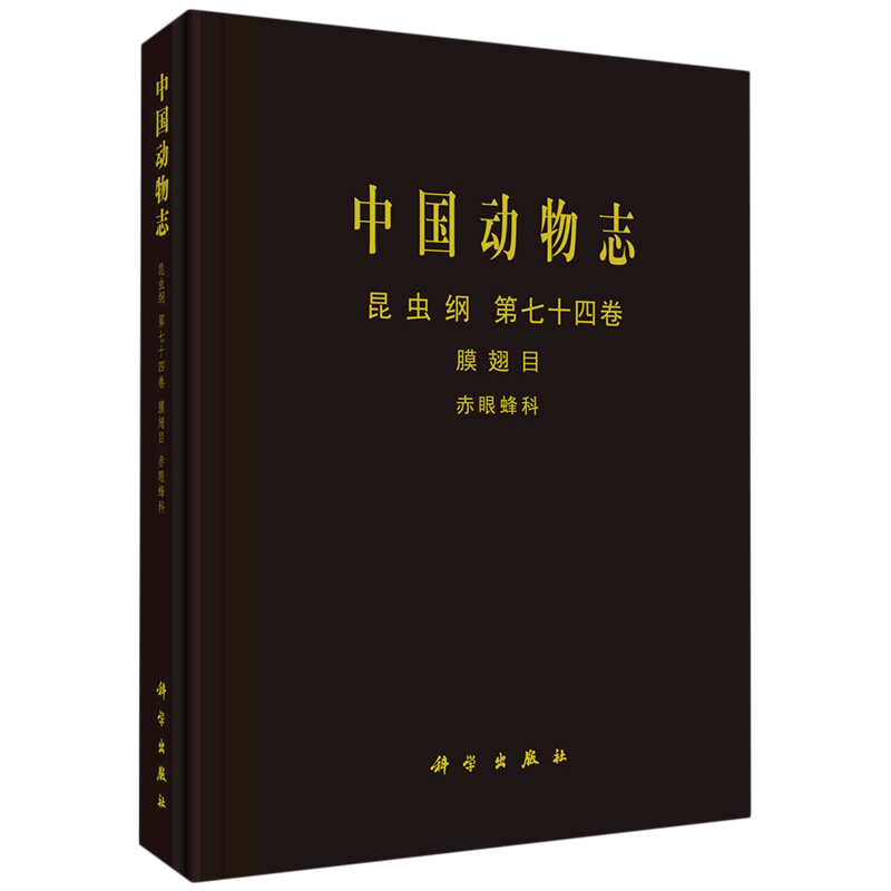 昆虫纲.第七十四卷,膜翅目.赤眼蜂科