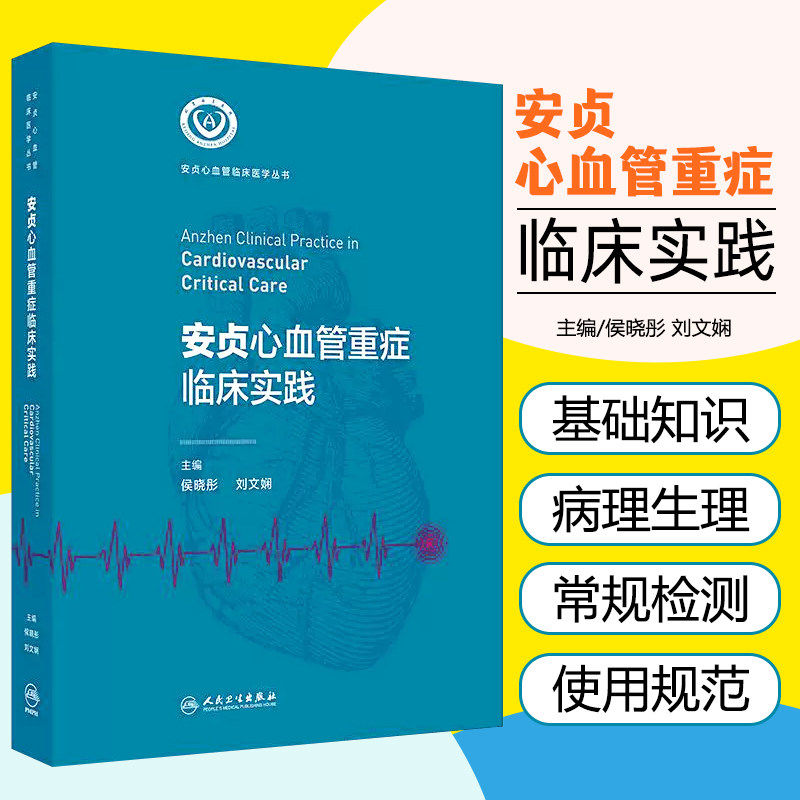安贞心血管重症临床实践附视频心脏内科外科血液学监护危重症临床医学丛书检测监测药物使用规范用药指南专科护士人民卫生出版社