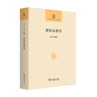 新续高僧传/中华现代佛学名著