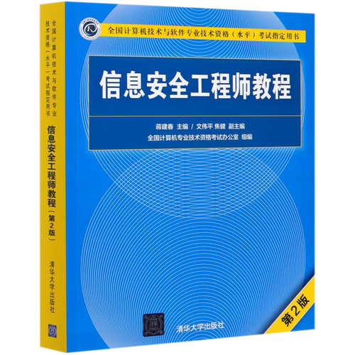 软考中级 信息安全工程师教程 第2版 全国计算机技术与软件专业技术资格水平考试用书 2020版大纲 清华大学出版社9787302559344