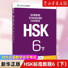 【新华书店旗舰店官网】HSK标准教程(6下MPR) 编者:杨慧真//么书君|总主编:姜丽萍 正版书籍