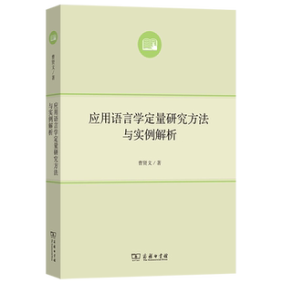 应用语言学定量研究方法与实例解析
