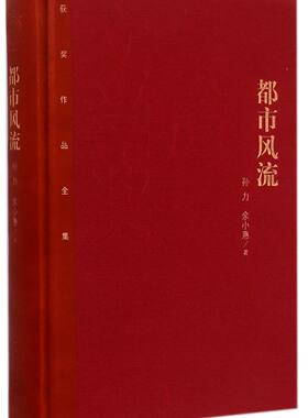 都市风流(精)/茅盾文学奖获奖作品全集