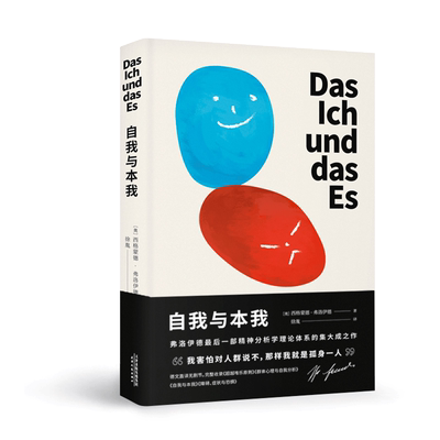【新华书店旗舰店官网】正版包邮 自我与本我 弗洛伊德 思想成熟期集大成之作 德文直译无删节 经典心理学 经典心理学