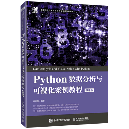 Python数据分析与可视化案例教程(微课版数据科学与大数据技术专业系列规划教材)