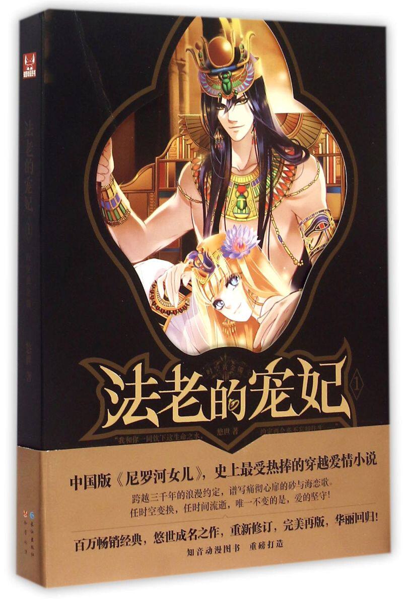 【新华书店旗舰店官网】正版包邮 法老的宠妃(1时空黄金镯)