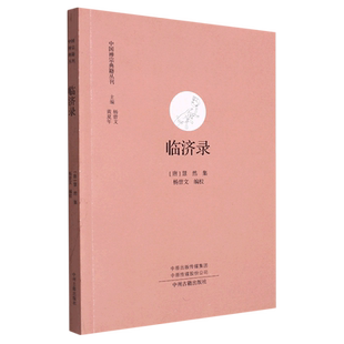 临济录/中国禅宗典籍丛刊