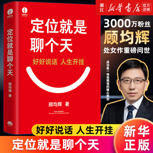 定位就是聊个天正版书籍新华官网