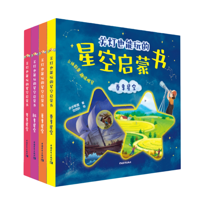 关灯也能玩的星空启蒙书(共4册)(精)