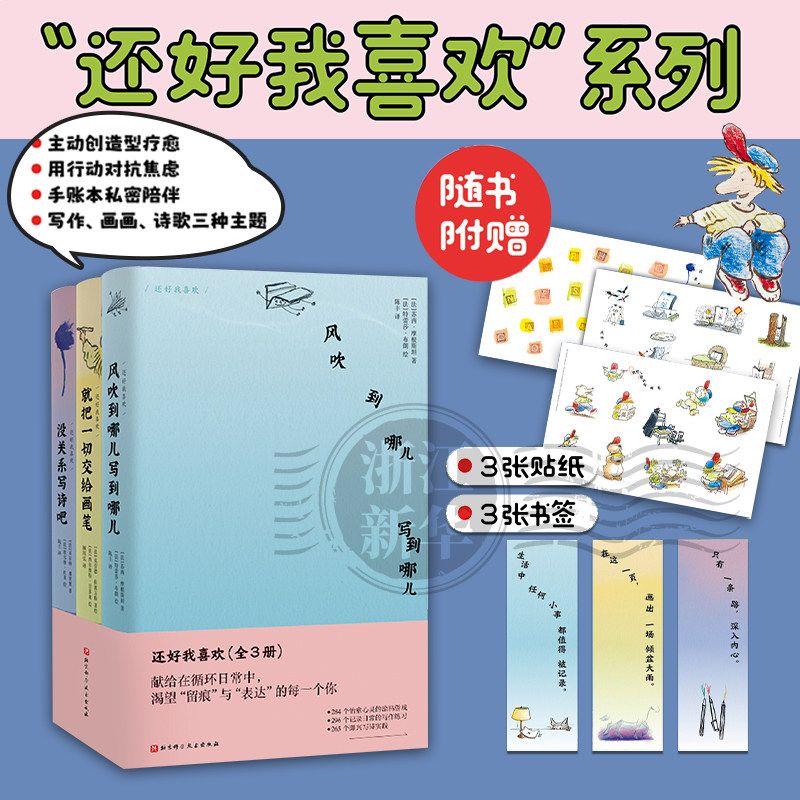 还好我喜欢：全3册  可画 可写的创意笔记本 画画 写作 诗歌 情绪 爱好培养 口袋本尺寸 四色全彩印刷 北京科学技术 正版包邮