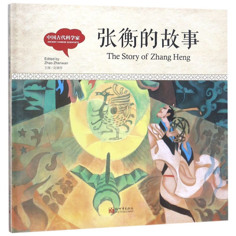 张衡的故事(汉英对照)(精)/中国古代科学家