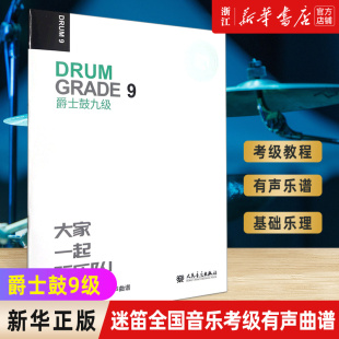 迷笛全国音乐考级有声曲谱 爵士鼓9级 吉他贝斯爵士鼓考级曲谱 示范与伴奏乐曲 新版 人民音乐 新华书店旗舰店官网