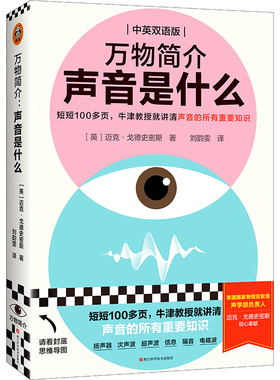 万物简介：声音是什么 牛津大学 中英双语 极简声学 教授通识科普简史物理工具书英国国家物理实验室音乐