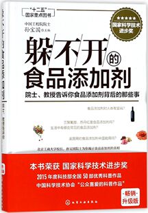 躲不开的食品添加剂 院士教授告诉你食品添加剂背后的那些事 儿童老人食品添加剂 一本书读懂常用食品添加剂 食品代糖饮料添加剂
