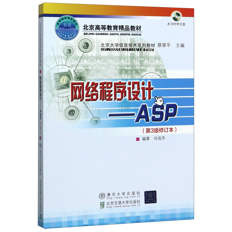 网络程序设计--ASP(附光盘第3版修订本北京大学信息技术系列教材北京高等教育精品教材)