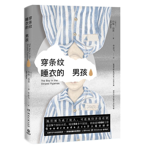 【新华书店旗舰店官网】正版包邮 穿条纹睡衣的男孩 透过孩童干净的双眼窥视人类历史上残酷悲剧 外国文学小说散文书籍