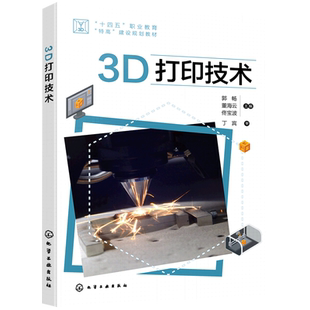 郭畅 快速成型技术及应用课程教材 3D打印零件成型熔融沉积 赠视频学习资料 工程技术人员参考资料 3D打印技术入门教程 3D打印技术
