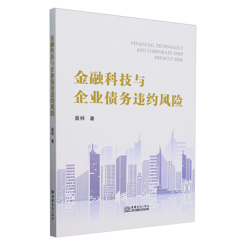 金融科技与企业债务违约风险=FINANCIAL TECHNOLOGY AND CORPORATE DEBT DEFAULT RISK...