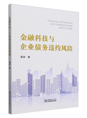 金融科技与企业债务违约风险=FINANCIAL TECHNOLOGY AND CORPORATE DEBT DEFAULT RISK...