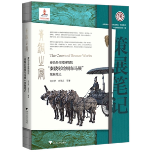 【新华书店专营官方全新正版】青铜之冠:秦始皇帝陵博物院“秦陵彩绘铜车马展策展”笔记