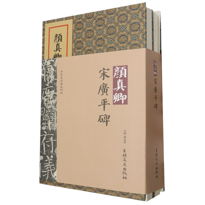 颜真卿宋广平碑