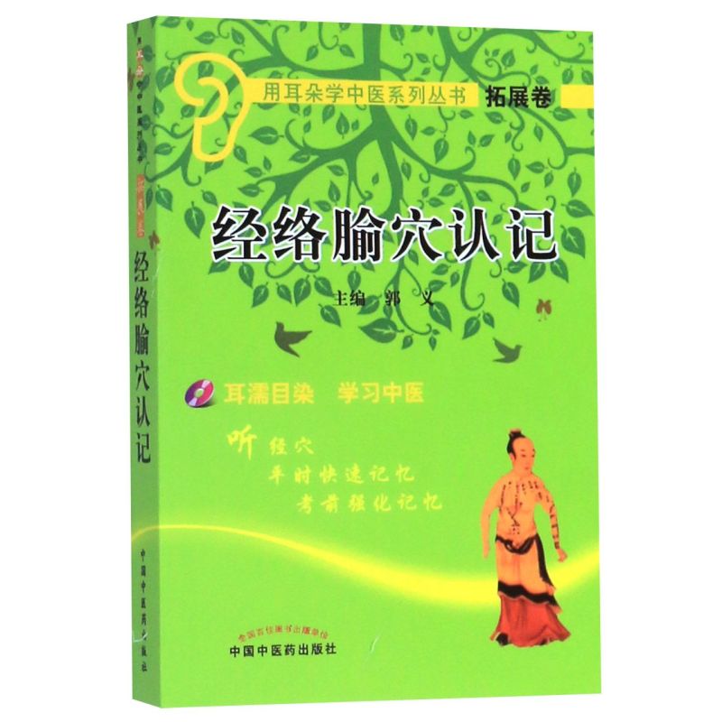 经络腧穴认记(附光盘)/用耳朵学中医系列丛书