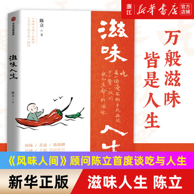 【新华书店旗舰店官网】滋味人生 《舌尖上的中国》《风味人间》重要幕后顾问陈立首度谈吃与人生 吃与人生 围炉夜话 正版书 包邮