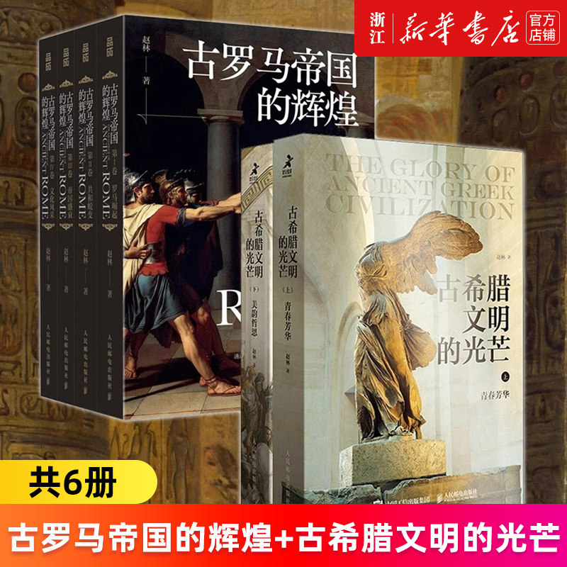 【新华官网正版】古罗马帝国的辉煌(共4册)+古希腊文明的光芒(上下2册) 共6册 赵林著 罗马帝国发展演变史 古希腊两千年文明兴衰史