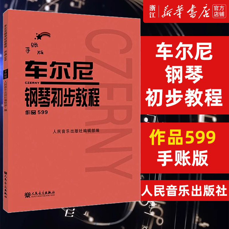 【新华书店旗舰店官网】车尔尼钢琴初步教程(作品599手账版) 艺术音乐类书籍 人民音乐出版社 浙江新华书店 正版保证 艺术大类书籍