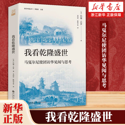 我看乾隆盛世 马戛尔尼使团访华见闻与思考 亲历中国丛书 [英] 约翰·巴罗 著 欧阳少春 译 马戛尔尼使团访华见闻与思考