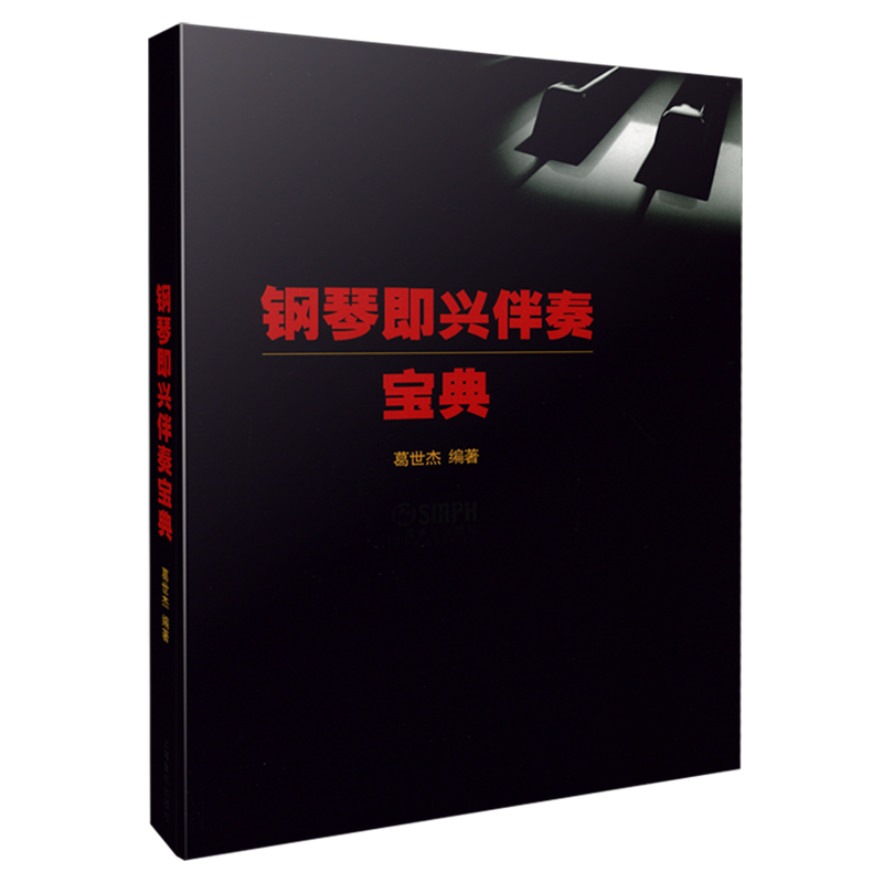 钢琴即兴伴奏宝典