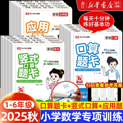 2025秋 荣恒口算题卡应用题竖式计算一二三四五六年级上下册人教北师苏教版小学生数学专项训练思维强化练习册题心算速算乘法除法