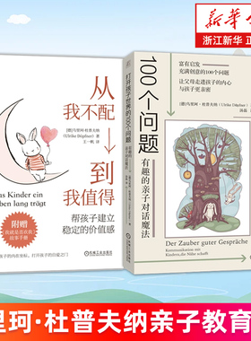 【套装2册】从我不配到我值得:帮孩子建立稳定的价值感+打开孩子世界的100个问题:有趣的亲子对话魔法 乌里珂·杜普夫纳 正版书籍