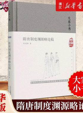 【大家小书】正版包邮 隋唐制度渊源略论稿 陈寅恪先生史学名著 隋唐制度及其建置相关的内容 中国历史知识读物