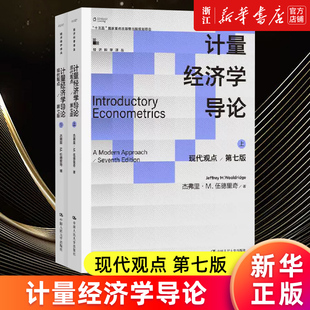 【新华书店旗舰店】计量经济学导论:现代观点:第七版 上下两册 杰弗里·M.伍德里奇著 经典初级计量经济学教材 经济管理类专业教材