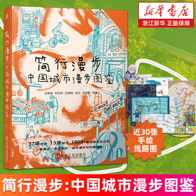 【新华书店旗舰店】简行漫步:中国城市漫步图鉴 王璎珞/刘岱宗/沈德瑶/东方/毛丽雅等 City Walk图鉴 近30张手绘路线图 正版书籍