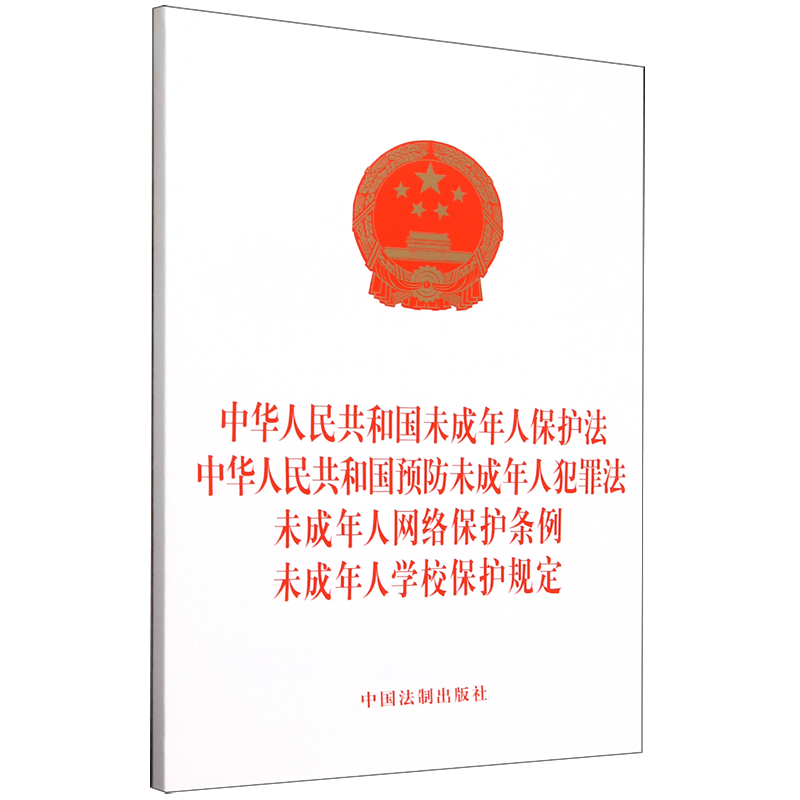 中华人民共和国未成年人保护法中华人民共和国预防未成年人犯罪法未成年人网络保护条例未成年人学校保护...